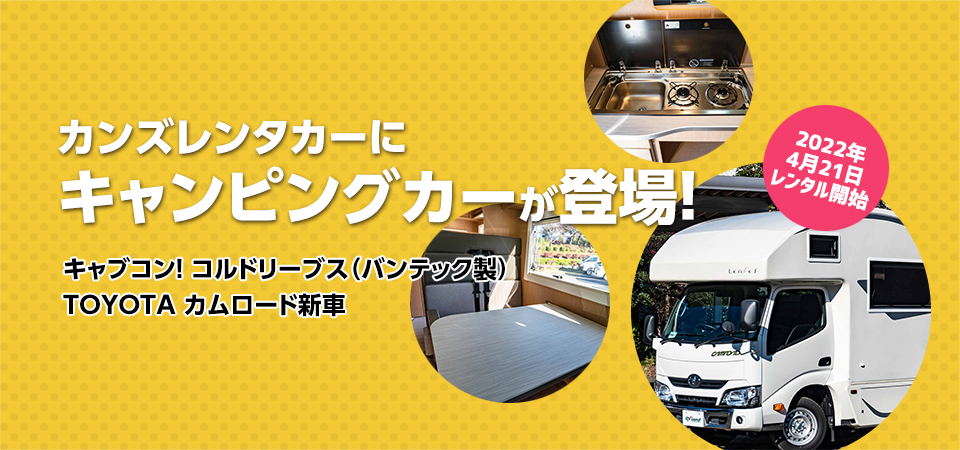 カンズレンタカーにキャンピングカーが登場！