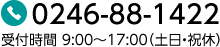 0246-88-1422 受付時間 9:00～17:00（土日・祝休）