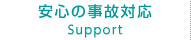 安心の事故対応
