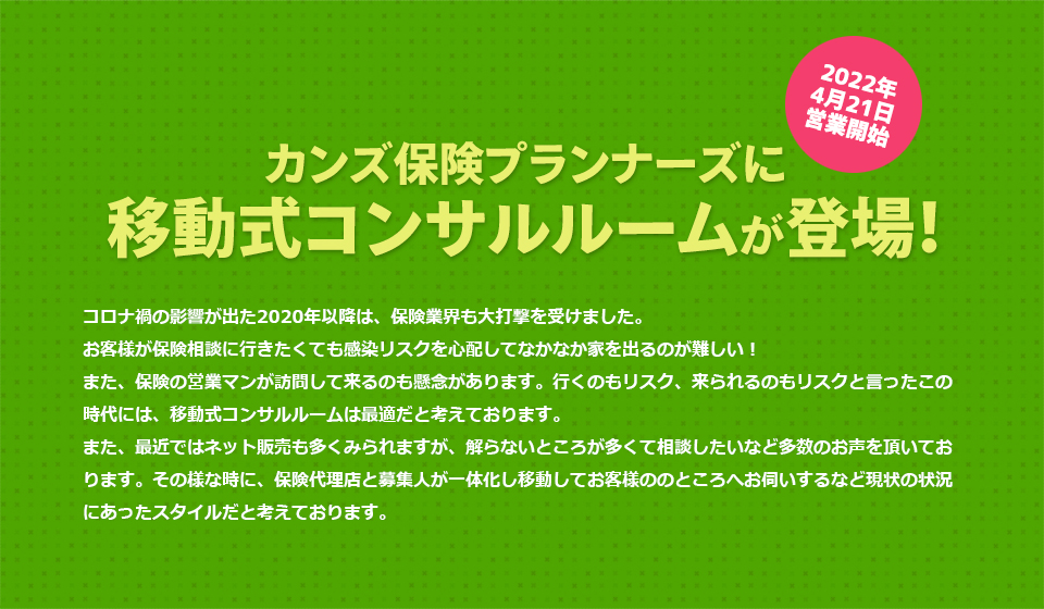 カンズ保険プランナーズに移動式コンサルルームが登場！