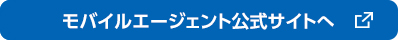 モバイルエージェント公式サイト