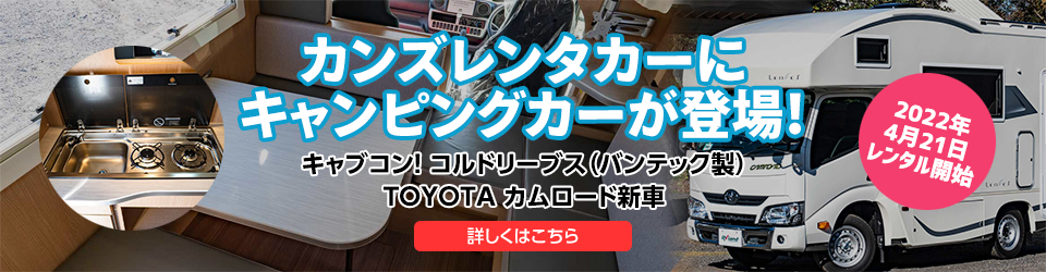 カンズレンタカーにキャンピングカーが登場！