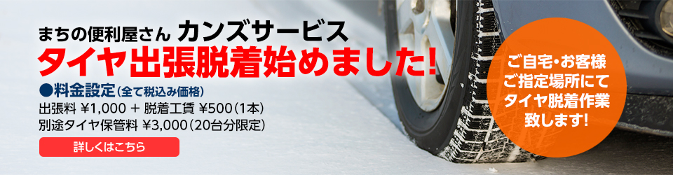 まちの便利屋さん カンズサービス タイヤ出張脱着始めました!