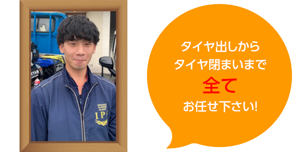 タイヤ出しからタイヤ閉まいまで全てお任せ下さい!