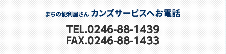 まちの便利屋さん カンズサービスへのお電話  0246-88-1439